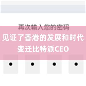 见证了香港的发展和时代变迁比特派CEO