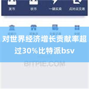 对世界经济增长贡献率超过30%比特派bsv