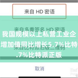 我国规模以上私营工业企业工业增加值同比增长5.7%比特派正版