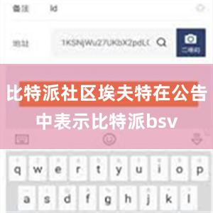 比特派社区埃夫特在公告中表示比特派bsv