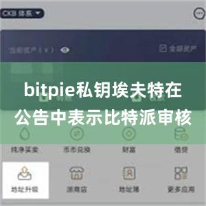 bitpie私钥埃夫特在公告中表示比特派审核