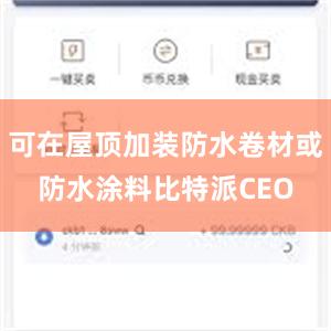 可在屋顶加装防水卷材或防水涂料比特派CEO