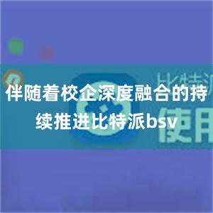 伴随着校企深度融合的持续推进比特派bsv