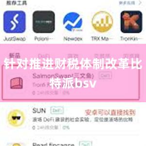 针对推进财税体制改革比特派bsv