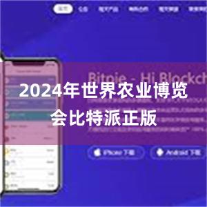 2024年世界农业博览会比特派正版