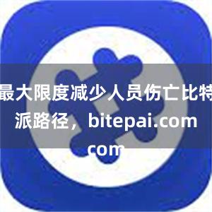 最大限度减少人员伤亡比特派路径，bitepai.com