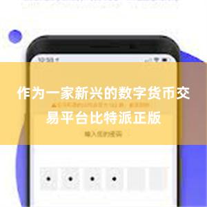 作为一家新兴的数字货币交易平台比特派正版