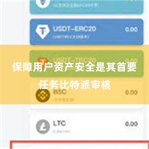 保障用户资产安全是其首要任务比特派审核