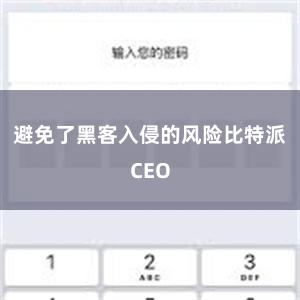 避免了黑客入侵的风险比特派CEO