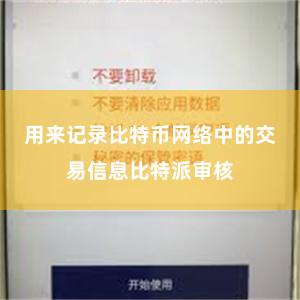 用来记录比特币网络中的交易信息比特派审核