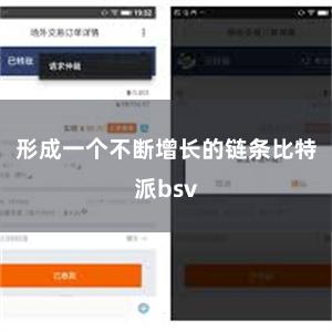 形成一个不断增长的链条比特派bsv