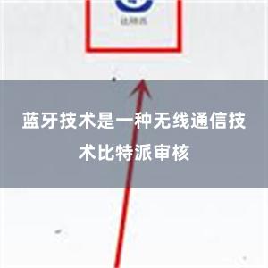 蓝牙技术是一种无线通信技术比特派审核