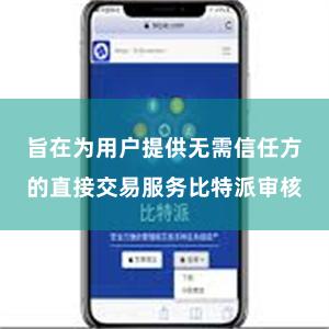 旨在为用户提供无需信任方的直接交易服务比特派审核