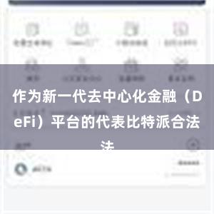 作为新一代去中心化金融（DeFi）平台的代表比特派合法