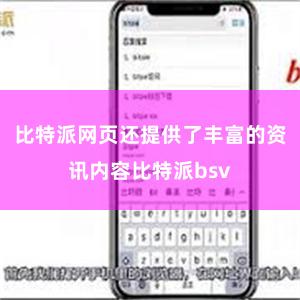 比特派网页还提供了丰富的资讯内容比特派bsv