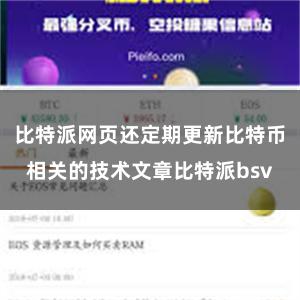 比特派网页还定期更新比特币相关的技术文章比特派bsv