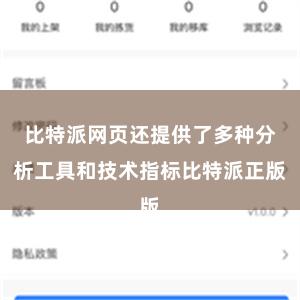 比特派网页还提供了多种分析工具和技术指标比特派正版