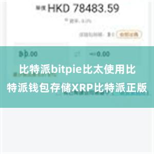 比特派bitpie比太使用比特派钱包存储XRP比特派正版