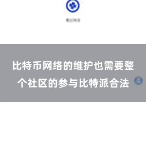 比特币网络的维护也需要整个社区的参与比特派合法