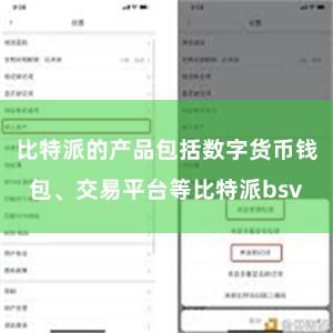 比特派的产品包括数字货币钱包、交易平台等比特派bsv