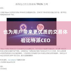 也为用户带来更优质的交易体验比特派CEO