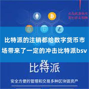 比特派的注销都给数字货币市场带来了一定的冲击比特派bsv