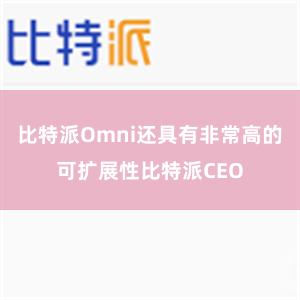 比特派Omni还具有非常高的可扩展性比特派CEO