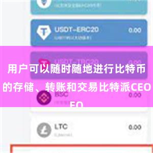 用户可以随时随地进行比特币的存储、转账和交易比特派CEO