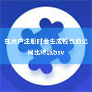 在用户注册时会生成钱包助记词比特派bsv