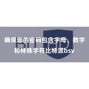 确保您的密码包含字母、数字和特殊字符比特派bsv