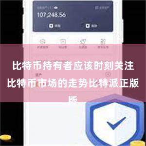 比特币持有者应该时刻关注比特币市场的走势比特派正版