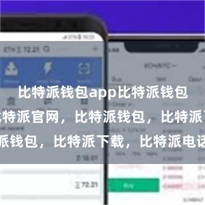 比特派钱包app比特派钱包官方接下来比特派官网，比特派钱包，比特派下载，比特派电话