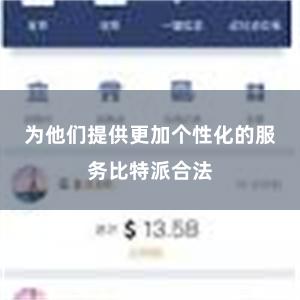 为他们提供更加个性化的服务比特派合法