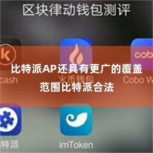 比特派AP还具有更广的覆盖范围比特派合法