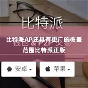 比特派AP还具有更广的覆盖范围比特派正版